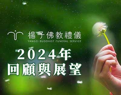 2024年‧楊子佛教禮儀公司優良事蹟回顧與展望
