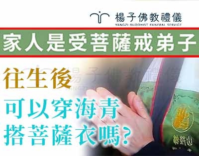 家人是受菩薩戒弟子，往生後可以穿海青搭菩薩衣嗎｜我的永續之願講座-QA1．楊子牧主講