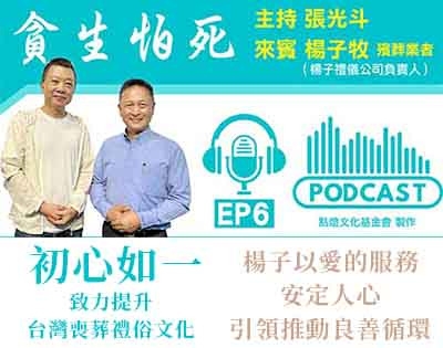 點燈文化【貪生怕死】EP.6 節目專訪｜楊子牧‧楊子佛教禮儀公司｜PODCAST