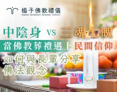 家人相信三魂七魄．如何與長輩分享佛法中陰身觀念｜我的永續之願講座-QA3．楊子牧主講
