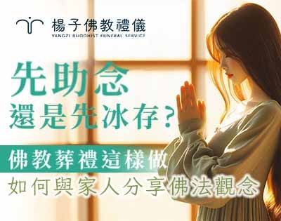 先助念還是先冰存｜我的永續之願講座-QA4．楊子牧主講