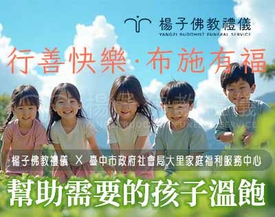 臺中市政府社會局大里家庭福利服務中心‧鼓勵楊子慈善家族支持愛心公益給予肯定｜幫助需要的孩子溫飽