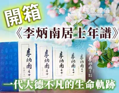 《李炳南居士年譜》開箱‧智慧與慈悲的時代印記｜林其賢歷時多年編纂‧致敬智者的光芒