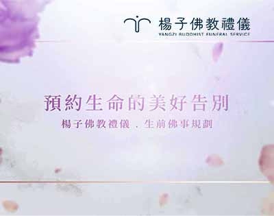 生前預約安心又自由｜佛教生命禮儀新趨勢
