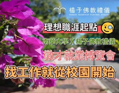 禮儀師可以很年輕｜楊子 × 南華大學校園徵才就業博覽會｜從工作看見生命的價值