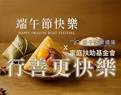 【端午送暖】行善快樂攜手送祝福｜楊子慈善家族·日常公益行動