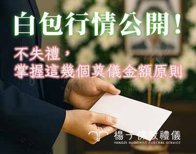 白包該包多少錢？｜1分鐘掌握喪禮奠儀金額規則