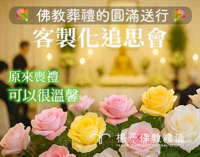 客製化追思會‧原來喪禮可以很溫暖！家屬一致好評｜打造莊嚴、簡約且具佛法內涵的圓滿送行