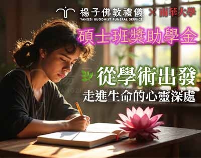 從學術出發，走進生命的心靈深處｜南華大學×楊子碩士班獎助學金首度頒發！