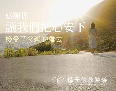 【深情感念】爸爸的最後旅程，我們不再孤單｜感謝楊子佛教禮儀貼心守護