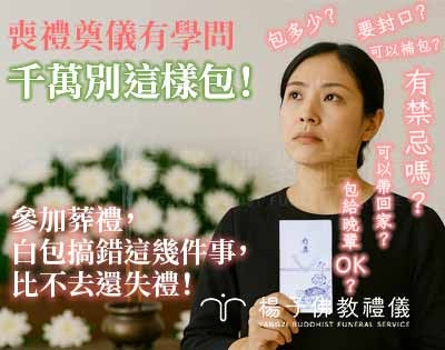 白包禁忌千萬別搞錯！奠儀怎麼包？金額、寫法到6大習俗一篇搞懂