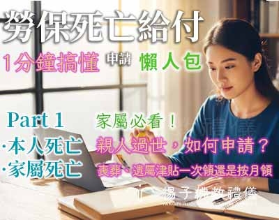 親人過世別慌！「勞保死亡給付」申請懶人包：喪葬、遺屬津貼一次懂·Part1
