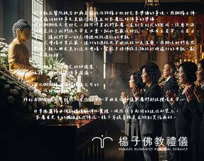 告別迷信禁忌，親近佛法：楊子佛教禮儀的佛化奠禮實踐冥陽兩利｜家屬回饋感謝·台北