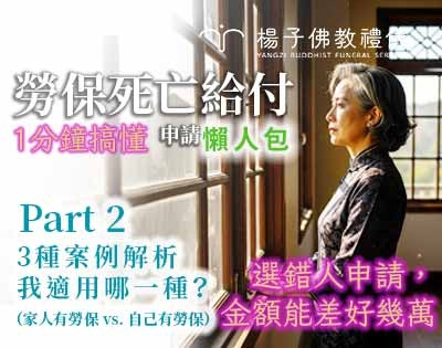 告別後不慌亂！用2個問題3個範例，輕鬆搞懂勞保死亡給付怎麼申請最划算·Part2