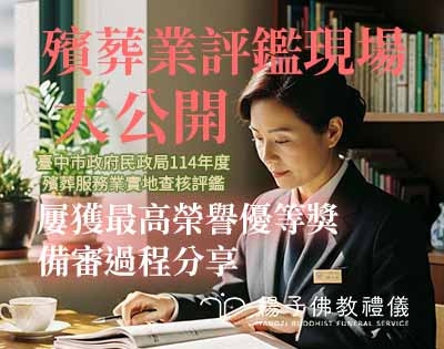 2025 臺中市殯葬評鑑實況分享：楊子佛教禮儀，用專業與真誠超越高標！