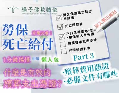 勞保死亡給付「文件準備」申請全攻略：從死亡證明到有效的殯葬憑證一次看懂·Part3