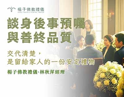 拒絕「擲筊」決定身後事!談身後事預囑與善終品質｜告別傳統忌諱，用預囑寫下給家人的安定禮物