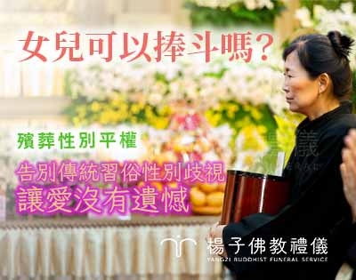 破除迷思：女兒可以捧斗或端牌位嗎？告別傳統性別歧視，孝心不該被限制