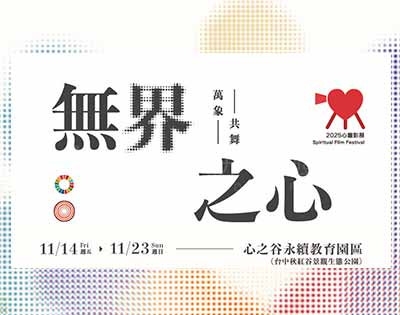 來臺中看電影吧！2025心靈影展：楊子佛教禮儀持續贊助，傳遞無界愛的語言