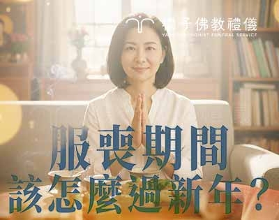 親人不在的第一個過年：如何在思念中圓滿，安穩走過服喪新年
