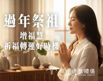 《歲末報恩》讓思念圓滿：正向的祭祖觀念與轉念智慧，為全家守護福報