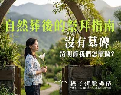 自然葬後的清明節：沒有墓碑與名字，思念如何安放？