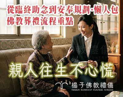 當摯愛臨終，我們該怎麼做？佛教葬禮流程規劃建議｜親人往生不心慌 !