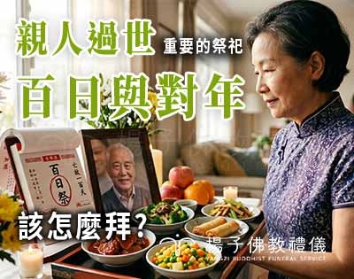 什麼是百日與對年·佛教葬禮的祭祀指南