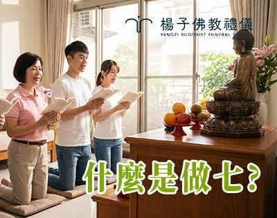 什麼是做七？追尋生命轉化關鍵的 49 天
