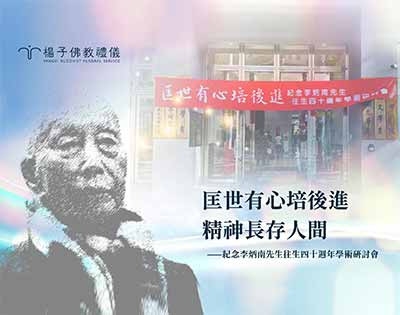 百年模範居士李炳南先生：開創台灣大專佛學教育的雪廬老人傳奇