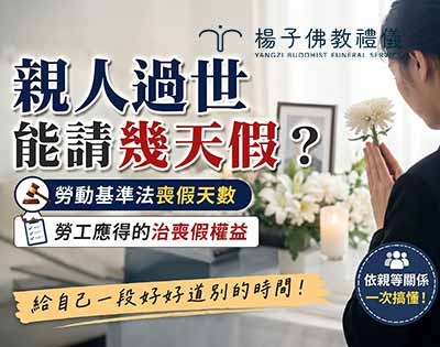 勞基法喪假懶人包：親人過世能請幾天假？｜勞工朋友-親人離世後的治喪假權益
