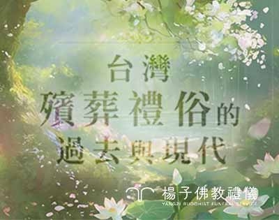 台灣殯葬禮俗的過去與現代 VS 佛教觀點