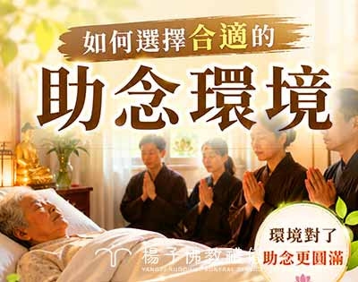 助念地點選哪裡最合適？助念多久｜親人病危臨終或剛往生