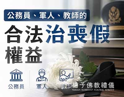 公務員、軍人、教師的治喪假權益