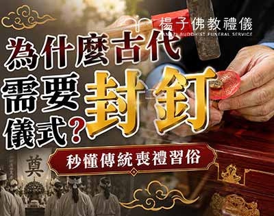 喪禮請舅舅敲斧頭封釘是在做什麼？封棺儀式的傳統與省思