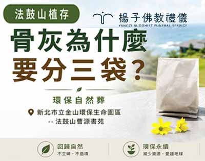 法鼓山植存為什麼要把骨灰分裝三袋？新北市立金山環保生命園區--法鼓山曹源書苑