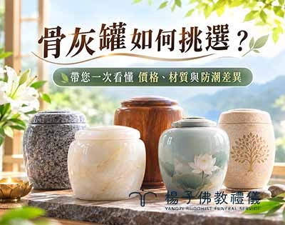 骨灰罈挑選 5 問就明白！材質、防潮與價格完整評估指南