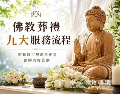 楊子獨家生命禮儀服務，為您辦一場圓滿葬禮｜葬禮流程、佛化奠祭與身後事權益全攻略