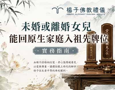 未婚、離婚的女兒可以入祖先牌位嗎？