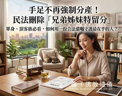 民法繼承新制！刪除「兄弟姊妹特留分」對遺產繼承有何影響？應繼分與遺囑效力全解析｜總統令2026年8月17日公告修正《民法》第1223條
