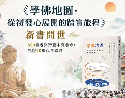 記《學佛地圖──從初發心展開的踏實旅程》新書問世｜著者 林其賢