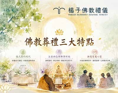 佛教葬禮 vs 傳統喪禮｜形式不同，背後的「生死觀」更不一樣