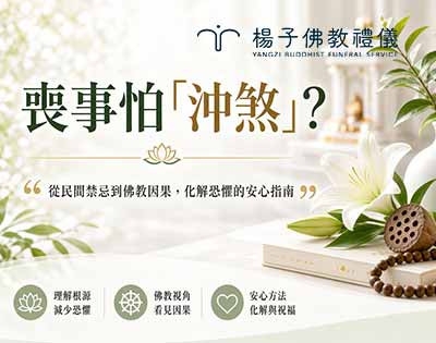 喪事怕「沖煞」，忌諱從哪來？從民間禁忌到佛教因果，化解恐懼的安心妙方