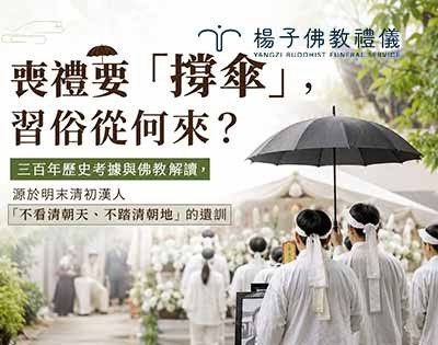 喪禮要「撐傘」，習俗從何來？三百年歷史考據與佛教觀點解讀