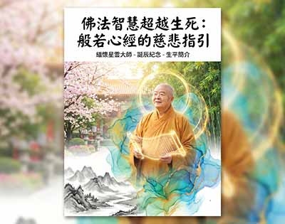 《般若心經》第二講草記｜緬懷星雲大師·誕辰紀念日｜生平簡介