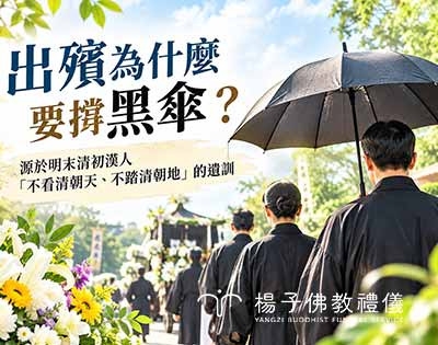 喪禮為什麼要撐黑傘？從三百年歷史誓言到現代佛教的送行智慧