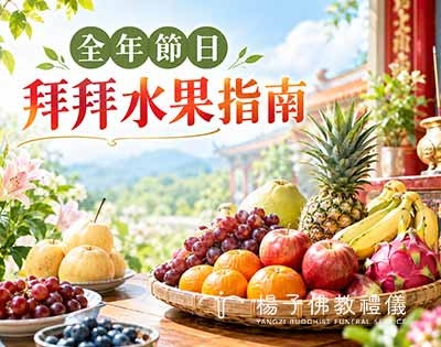 全年節日拜拜水果怎麼準備？四果五果是幾樣？拜神跟拜祖先差別？
