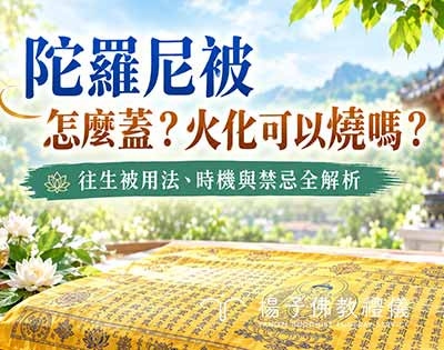陀羅尼被怎麼蓋？火化可以燒嗎｜親人臨終往生被的用法與利益全解析