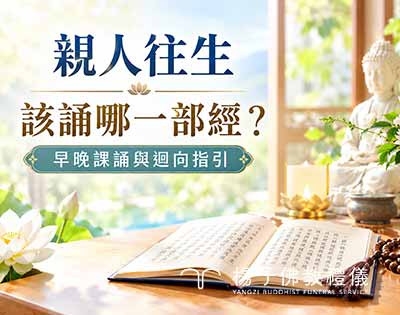 親人往生最推薦持誦《佛說阿彌陀經》與《般若波羅蜜多心經》