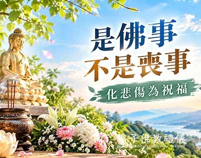 人生的結束是? ｜回歸清淨簡約的佛化奠祭